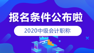 2020年中級會計職稱報名條件