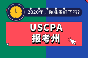 AICPA報(bào)考州不知道選哪個(gè)？看這幾點(diǎn)！