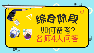 靈魂一問：CPA專業(yè)階段和綜合階段的區(qū)別是什么？應(yīng)如何備考？