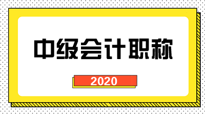 2020年中級(jí)會(huì)計(jì)師報(bào)名點(diǎn)選擇