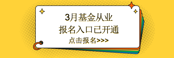 3月基金報(bào)名入口已開(kāi)通