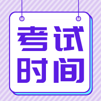 江蘇2020年資產(chǎn)評估師考試時間是什么時候？