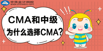 CMA和中級(jí)為什么選擇CMA？