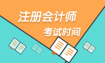 2020年山西注會考試時間與科目安排