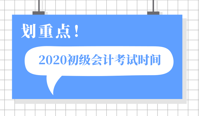 2020年江蘇昆山初級會計考試時間以及具體內(nèi)容是什么？