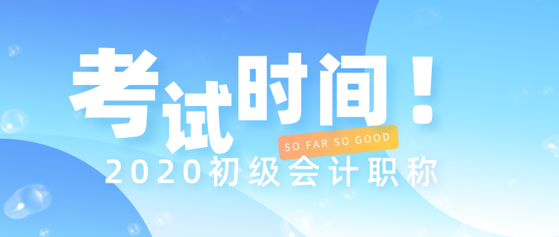 海南文昌市2020年初級會計考試時間是什么時候？