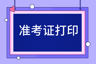 中級經(jīng)濟師準考證打印流程