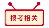 2020年中級會計職稱報考相關問題 你想問的我都答！