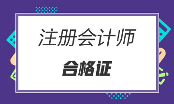 山西注冊會計師專業(yè)階段合格證領(lǐng)取