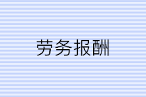 公司支付個人勞務(wù)報酬應(yīng)該注意三個問題！