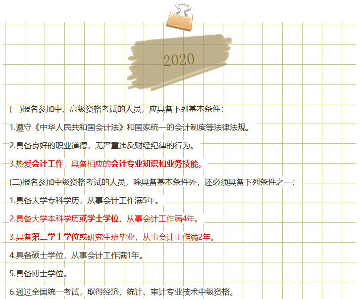 2019→2020中級(jí)會(huì)計(jì)職稱報(bào)名政策是放寬了還是收緊了？