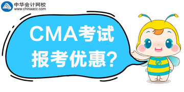 CMA考試優(yōu)惠公布了，誰(shuí)可以享受5折報(bào)考？