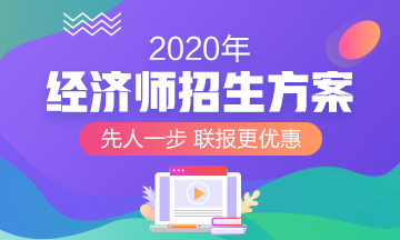 2020經(jīng)濟(jì)師輔導(dǎo)招生方案