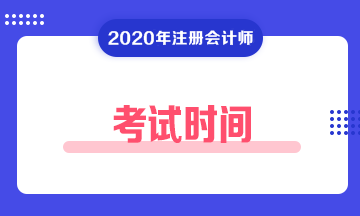 上海2020年注會考試時(shí)間大變！