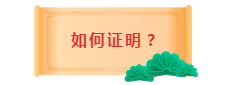 2020年中級會計(jì)職稱考試工作年限是怎么審核的？如何證明？