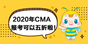 報考2020年CMA考試可以打折啦！