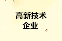 高新技術(shù)企業(yè)請(qǐng)注意：掌握四個(gè)要點(diǎn) 輕松通過認(rèn)定