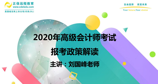 高會劉國峰老師在線指導(dǎo)高會報考 一個視頻解決你所有疑惑！