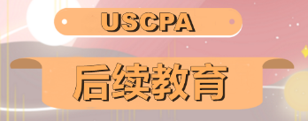 2020年AICPA如何修CPE學(xué)分？