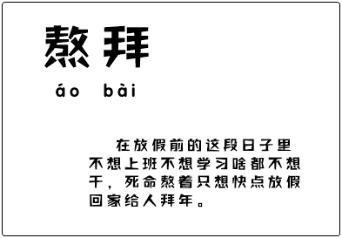 只想“熬拜”的初級會計考生 你中招了嗎？