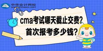 2020年4月CMA考試哪天截止交費？首次報考多少錢？