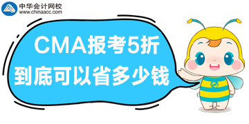 CMA報(bào)考5折優(yōu)惠，到底可以省多少錢(qián)呢？