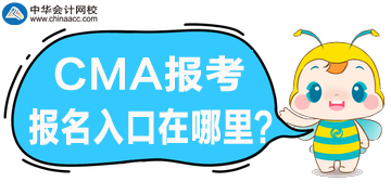 CMA考試報(bào)名開(kāi)始了，官網(wǎng)報(bào)名入口是哪？