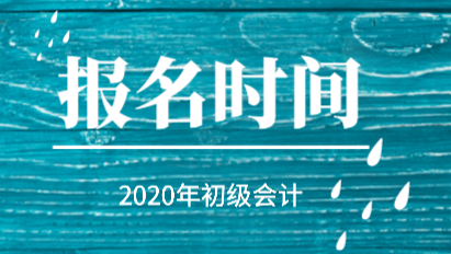 2020年初級(jí)會(huì)計(jì)報(bào)名時(shí)間在2019年的什么時(shí)候？