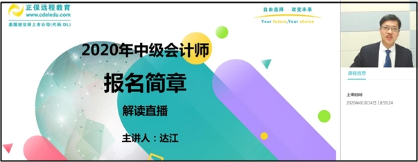 回顧：達(dá)江老師解讀2020年中級(jí)會(huì)計(jì)職稱報(bào)名簡(jiǎn)章！