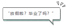 “放假啦？畢業(yè)了嗎？”