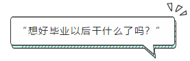 “想好畢業(yè)以后干什么了嗎？”