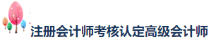 網(wǎng)校學(xué)員榮登2020年注會(huì)考試“金榜考生”快來(lái)圍觀！