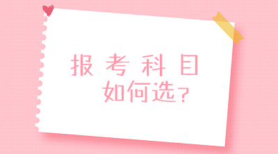 零基礎(chǔ)？沒經(jīng)驗(yàn)？不要慌！一文搞定2020中級(jí)會(huì)計(jì)報(bào)考科目搭配