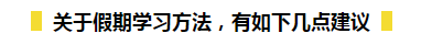 春節(jié)期間如何在吃喝玩樂的同時又能高效備考初級呢？