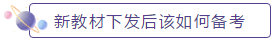 新教材下發(fā)后如何備考？2020年中級會計(jì)職稱教材安排上！