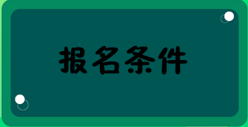 經(jīng)濟(jì)師報名條件