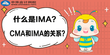 什么是 IMA？CMA 與 IMA 的關(guān)系？