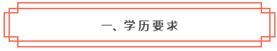 想知道是否符合2020年中級會計職稱報考條件？一鍵查詢>>