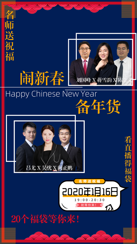 佳節(jié)來拜年 新春大聯(lián)歡！看直播 得祝福 贏福袋！