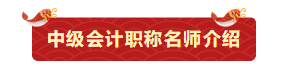 【今晚7:00直播】鬧新春、備年貨！網(wǎng)校老師送祝福啦！