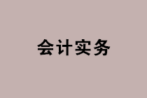 業(yè)務招待費、業(yè)務宣傳費和廣告費，這些區(qū)別請您留意~