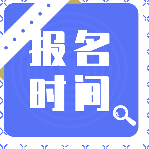 武漢2020初級(jí)會(huì)計(jì)師報(bào)名時(shí)間