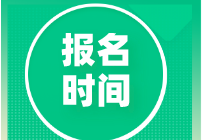 2020中級審計師報名時間