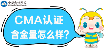 CMA含金量怎么樣？在國內適用嗎？