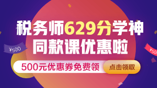 點擊圖片進入稅務師課程優(yōu)惠活動