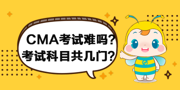 2020年CMA考試難嗎？考試科目共幾門？