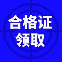 資產(chǎn)評估師合格證領取