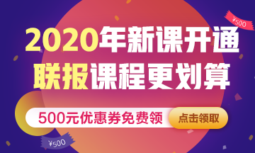 點擊圖片進(jìn)入2020稅務(wù)師課程優(yōu)惠活動