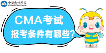 2020年CMA管理會計報考條件都有哪些？好滿足嗎？