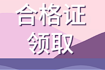 上海2019資產(chǎn)評估師資格證書什么時候領??？